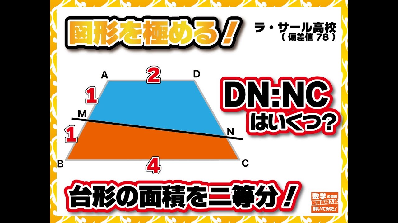 専用　台形シート　上辺170 底辺324 高さ255 台形の面積を二等分せよ！ラサール高校 - YouTube