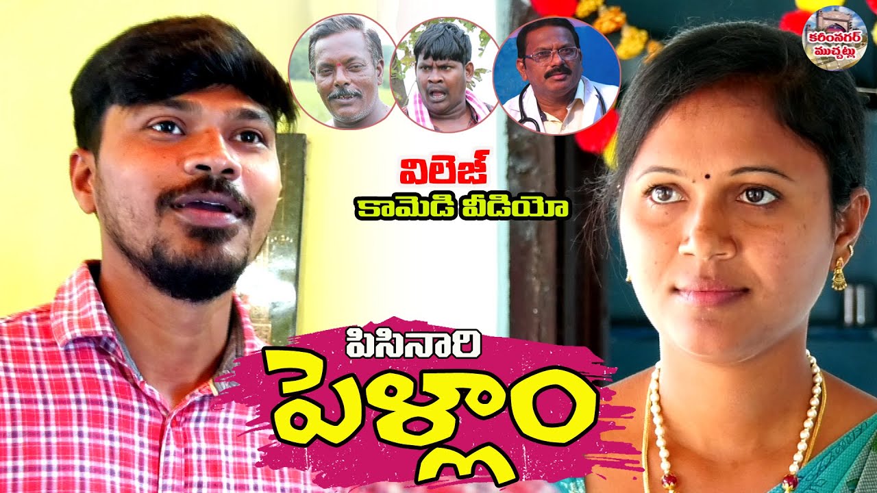 పిసినారి పెళ్ళాం కామెడీ || Pisinari Pellam Comedy || Latest Telugu Short Film || Karimnagar Muchatlu