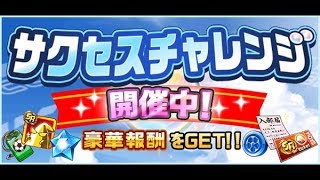 公式パワサカtv生放送 江ノ島高校サクチャレ対策本部 実況パワフルサッカー スマホゲーム 廃人速攻