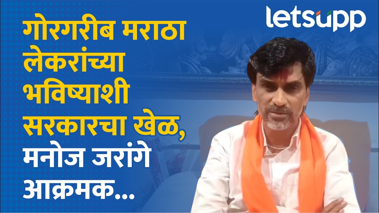 Manoj Jarange on Vikhe : विखे पाटलांचं नाव घेत मनोज जरांगेंचा सरकारला निर्वाणीचा इशारा... | LetsUpp