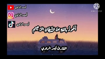 ما تيسر من سورة البقرة بصوت أيسر الراوي❤