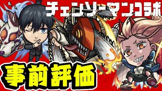 【モンスト】チェンソーマンコラボのガチャ限デンジ/パワー/アキを事前評価！当たりキャラは誰!!?