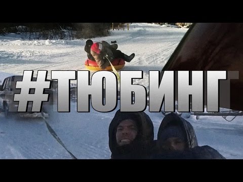 Видео: #ТЮБИНГ