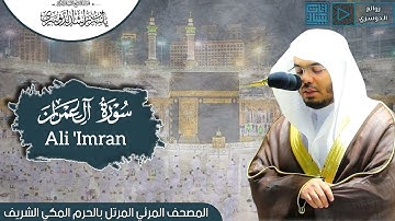 سورة آل عمران | المصحف المرتل من الحرم المكي الشريف للشيخ د. ياسر الدوسري