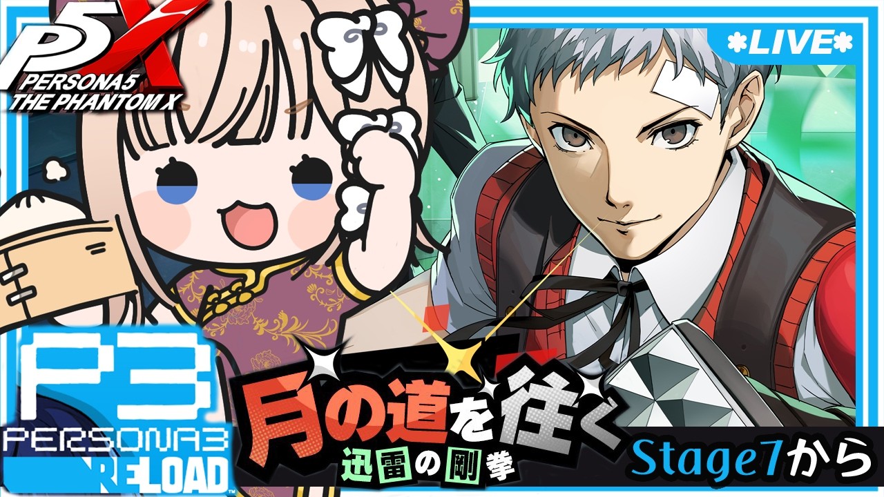 P5X 】P3R「月の道を往く：迅雷の剛拳」Stage7～ / Day76（ネタバレ