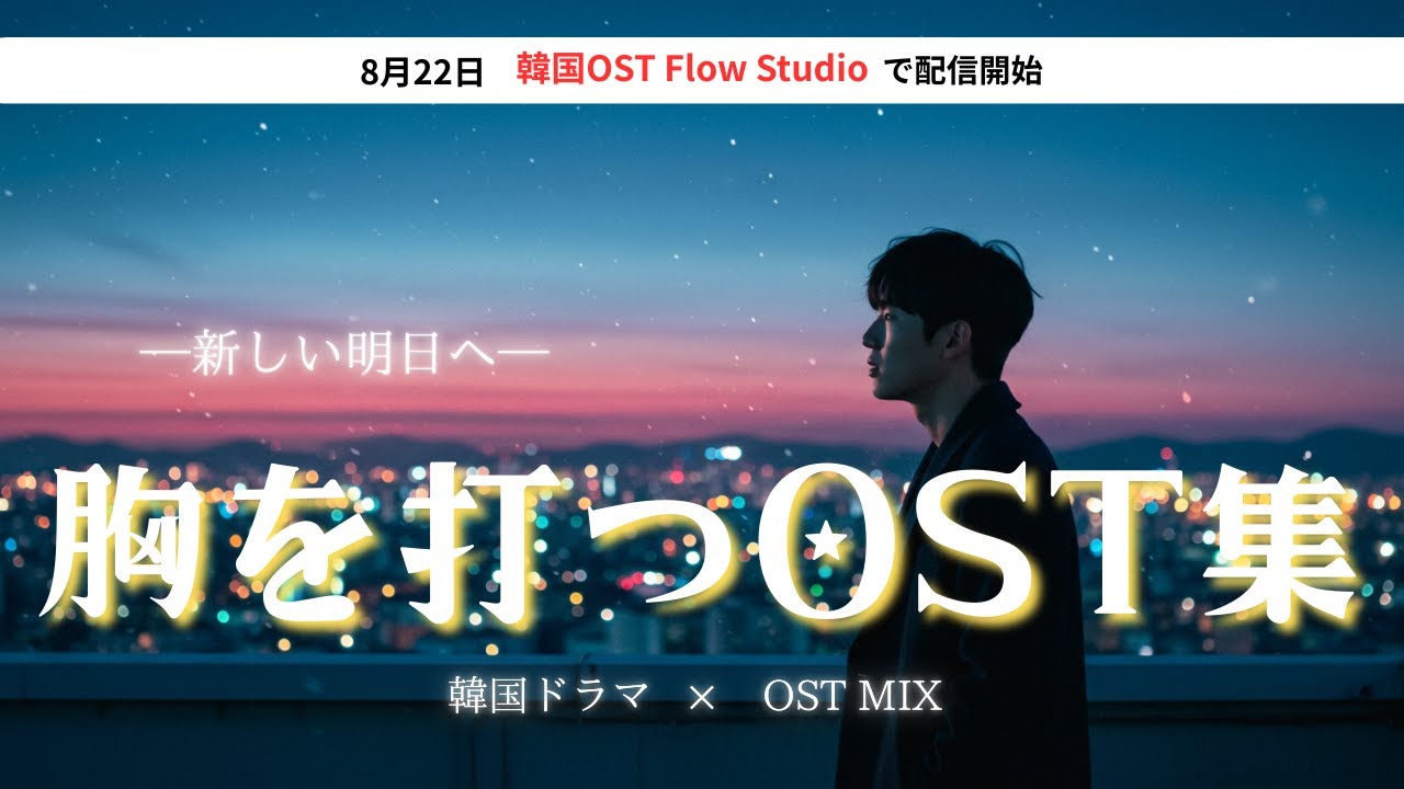 K-DRAMA OST playlist】韓ドラOST集 胸を打つ名曲10選｜涙と希望の