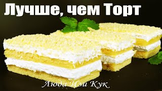 Нежность🍋 Лимонные пирожные к чаю Нежное пирожное на праздник Люда Изи Кук выпечка на день рождения