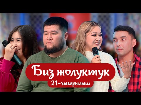 Видео: БИЗ ЖОЛУКТУК 21- ЧЫГАРЫЛЫШ