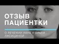 Отзыв о лечении у врача Ольги Александровны Лисициной