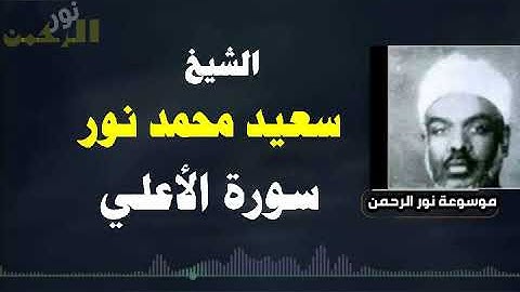 الشيخ سعيد محمد نور سورة الأعلي