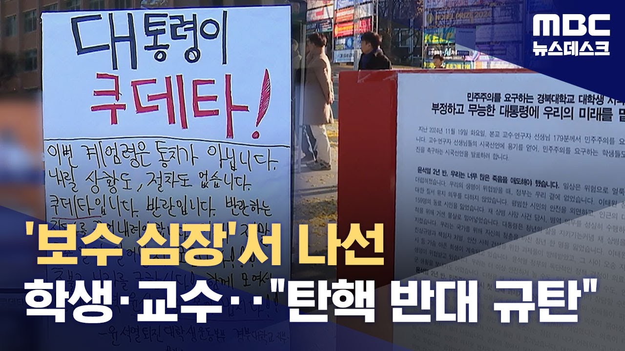 경북대 학생·교수 "대통령 물러나라"‥대구 시민단체 '탄핵반대' 여당 규탄 (2024.12.05/뉴스데스크/MBC)