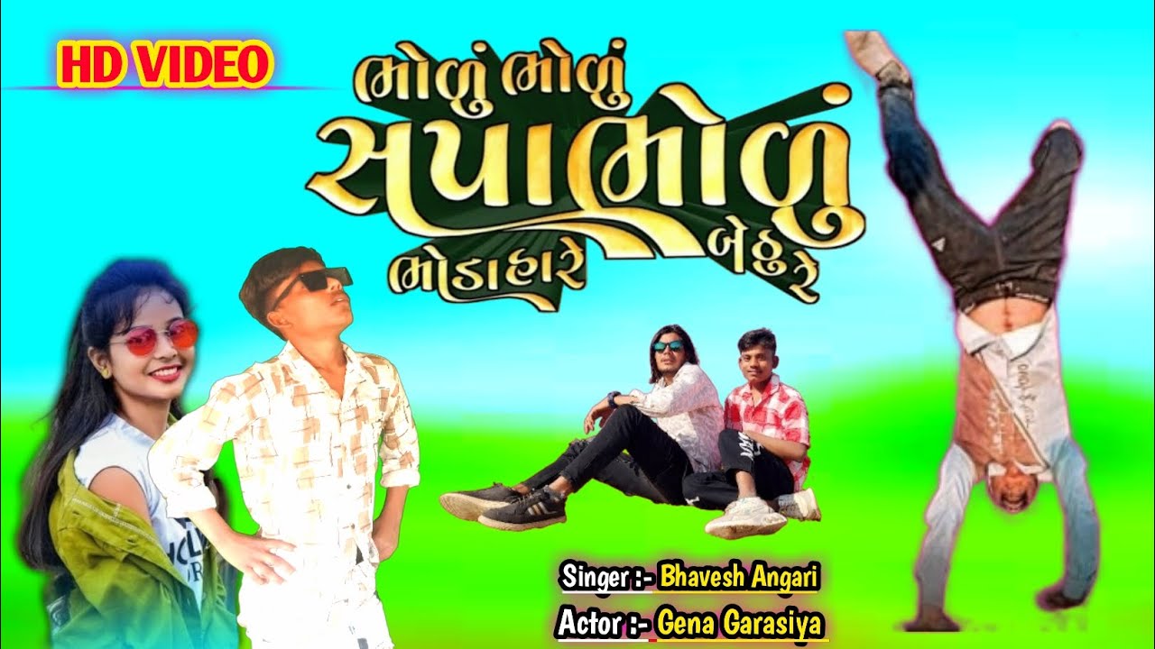 भोलुंभोलुं सपा भोलुं भोडाहारे रे बेठुरे |​ Singer Bhavesh Angari | Dancer Gena Garasiya hd video2025