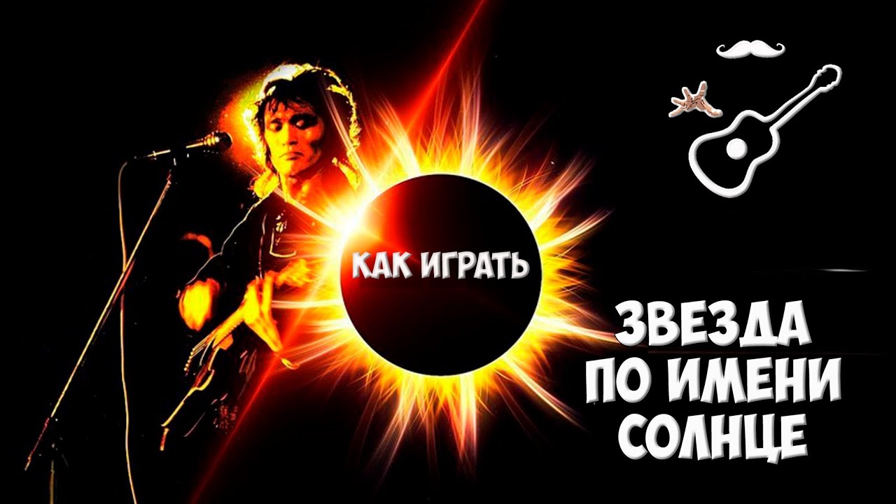 Звезда по имени солнце картинки к песне
