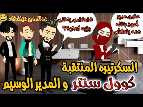 السكرتيره كول سنتر المنتقبة و المدير الوسيم روايه كامله مشوقه كوميدى وممتعه لأبعد الحدود 