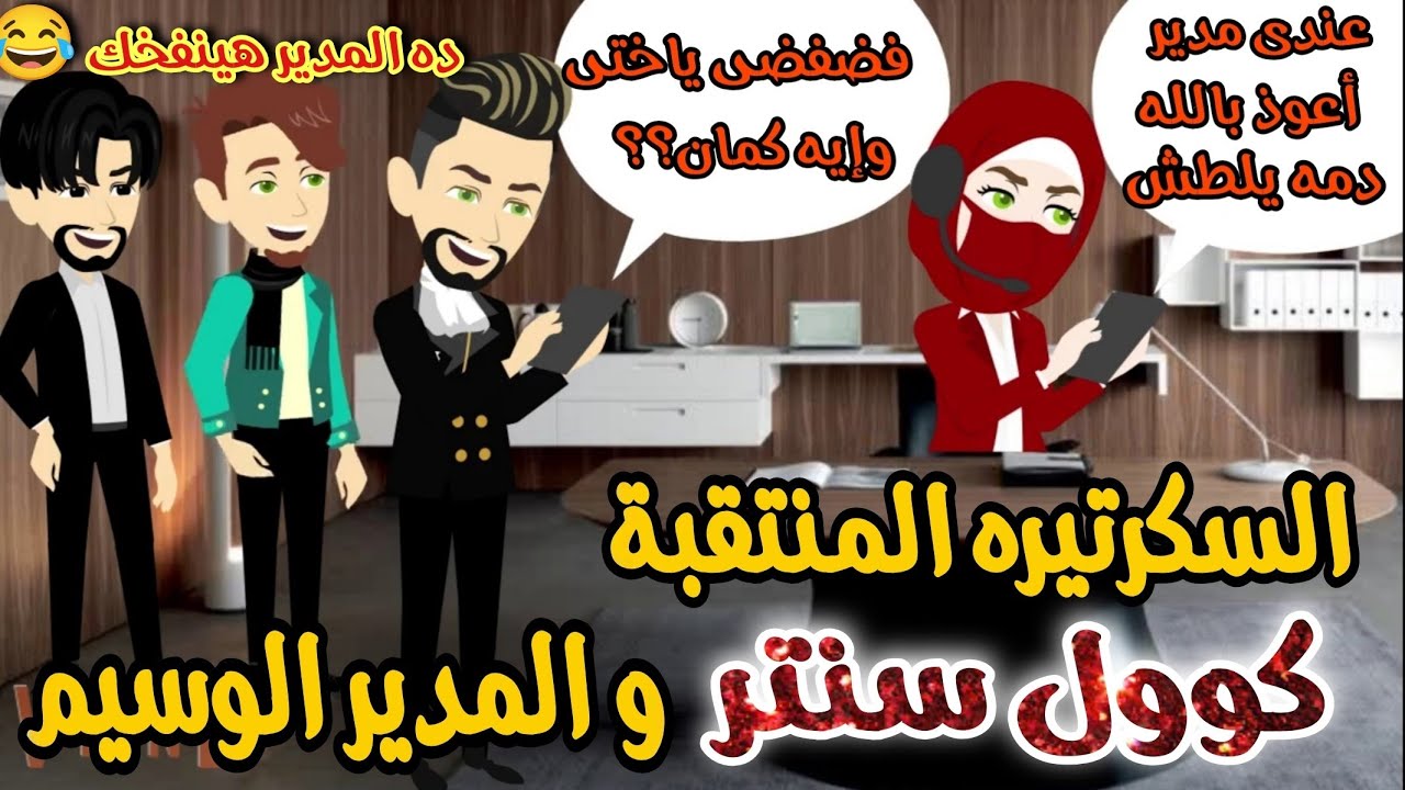 السكرتيره كول سنتر المنتقبة و المدير الوسيم 😂💥روايه كامله مشوقه كوميدى وممتعه لأبعد الحدود 