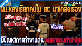 เมื่อผบ.หลงไหลเรียกคนใน BC เคลียที่สภา เรื่องมีปัญหาการงานตร. จนเอาตร.เก่ามาคุย | GTAV | WC2 EP.3237