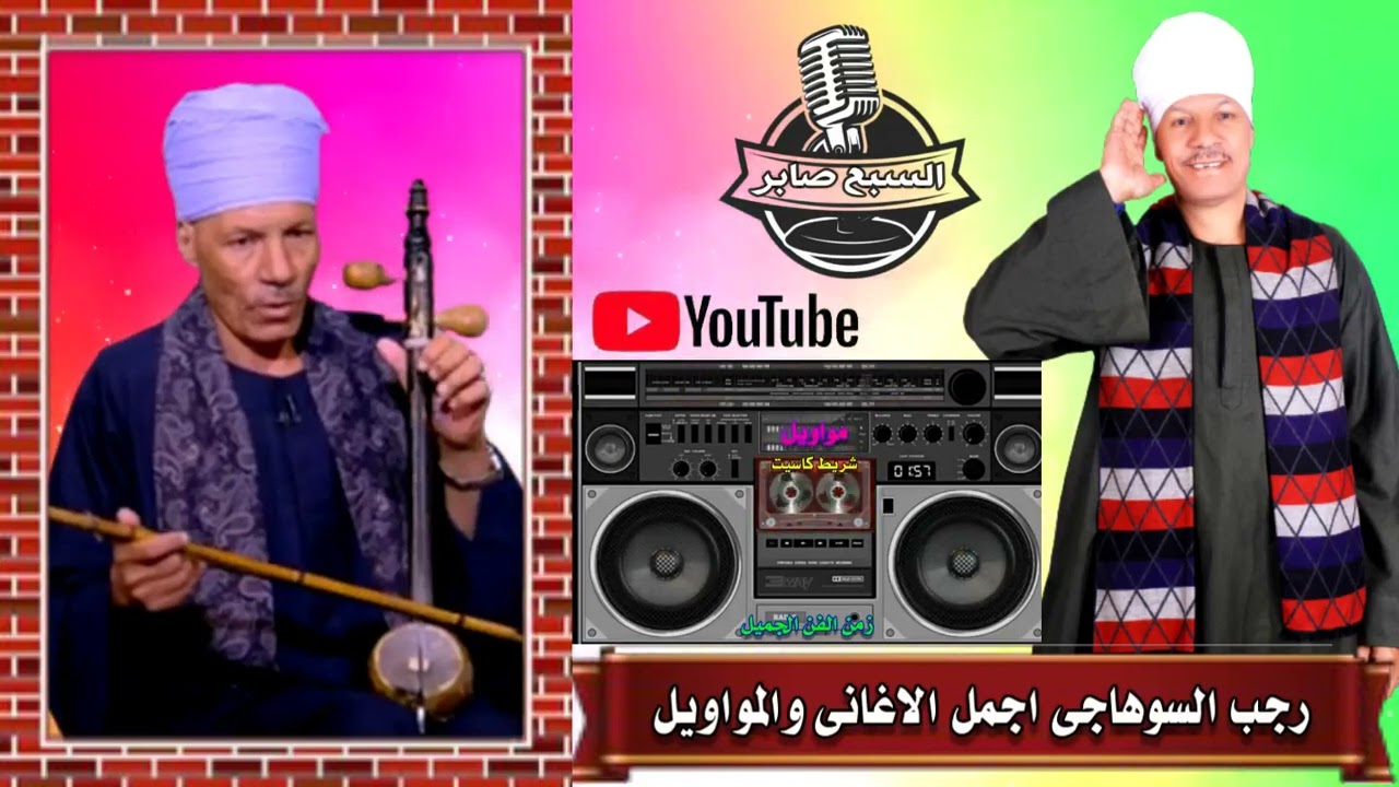 مواويل رجب السوهاجى