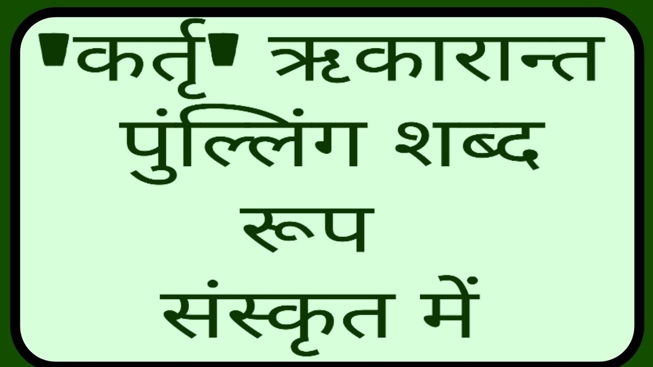 'कर्तृ' ऋकारान्त पुंल्लिंग शब्द रूप संस्कृत में 'Kartri' Rikarant ...