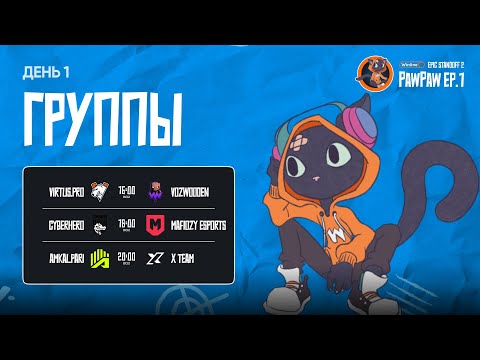 Winline EPIC Standoff 2 PawPaw: Ep.1 | Групповая Стадия - День 1