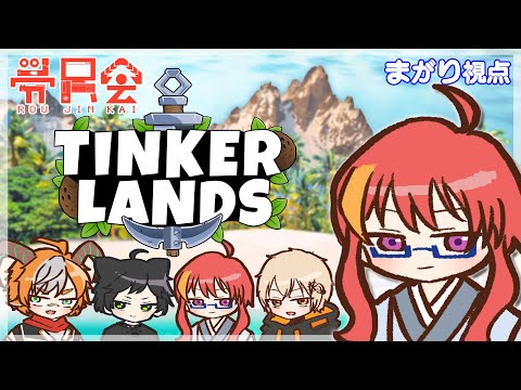 【 Tinkerlands 】＃2 無人島で借りぐらし？？？ 労尽会コラボ【 VTuber 】まがりみち