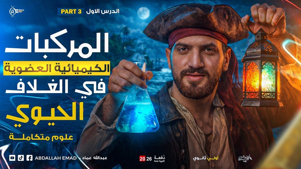 شرح المركبات الكيميائية العضوية في الغلاف الحيوي 🌿 | الدرس الأول علوم متكاملة 2026 Part 3 �