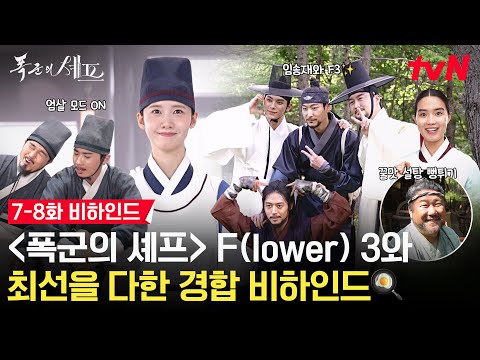 메이킹 펑 출궁즈 4인방 X 팀 수라간 케미 폭발이요 이헌 MBTI 깜 짝 공 개 7 8화 비하인드 폭군의셰프 EP 8