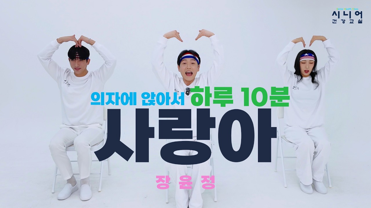 [💖핑크뽕체조🤸]🎤사랑아 장윤정 | 의자체조 | 시니어운동 | 시니어건강교실