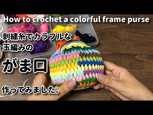 Embroidery thread] I made a colorful frame purse with bead