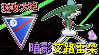 🔴賽季新寵兒，速攻大砲「暗影艾路雷朵」超級聯盟對戰❗Gallade & 晚點繼續可能是最後一次的潛水員戴夫 Dave the Diver【傻豆】