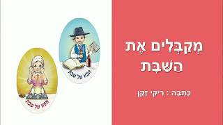מקבלים את השבת - סיפור ילדים - מאת: ריקי זקן