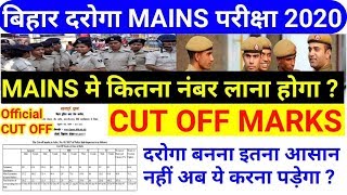 Bihar Daroga Mains cut off 2019 // बिहार दरोगा cut-off / Bihar Police Sub Inspector mains score ?