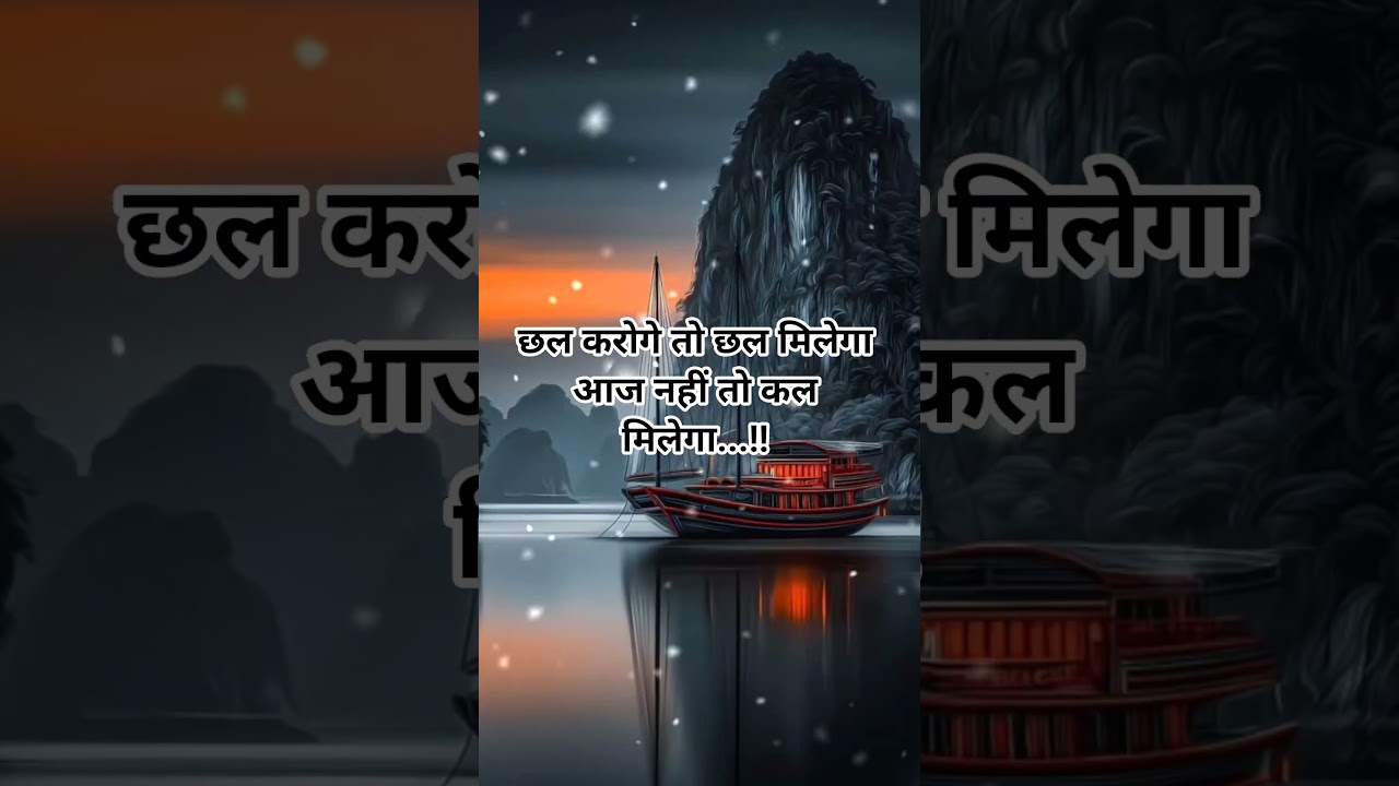 छल करोगे तो छल मिलेगा आज नहीं तो कल मिलेगा! 