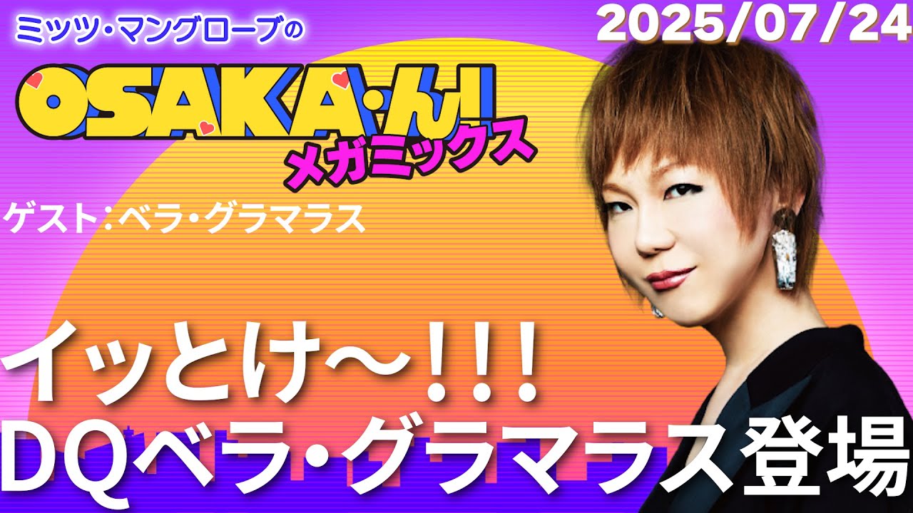 公式】ミッツ・マングローブのOSAKA'ん!メガミックス #68 - YouTube