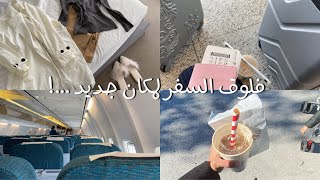 فلوق السفر لمكان جديد !!🛫