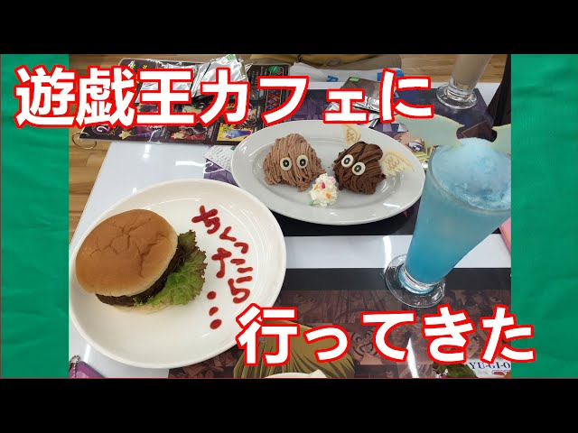 遊戯王】遊戯王カフェ に行ってきた！ - YouTube