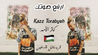 كاز الامم | ارفع صوتك | فريستايل فلسطين _ 🇵🇸 Kazz Torabyeh