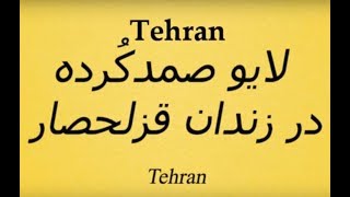 لایو صمدکرده در زندان قزلحصار - Samad Korde - صمد کرده