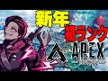 【APEX】新年初配信！初ランク w/弟！！| Happy New Year! First Rank of the Year 【ジェフ/Jeff】