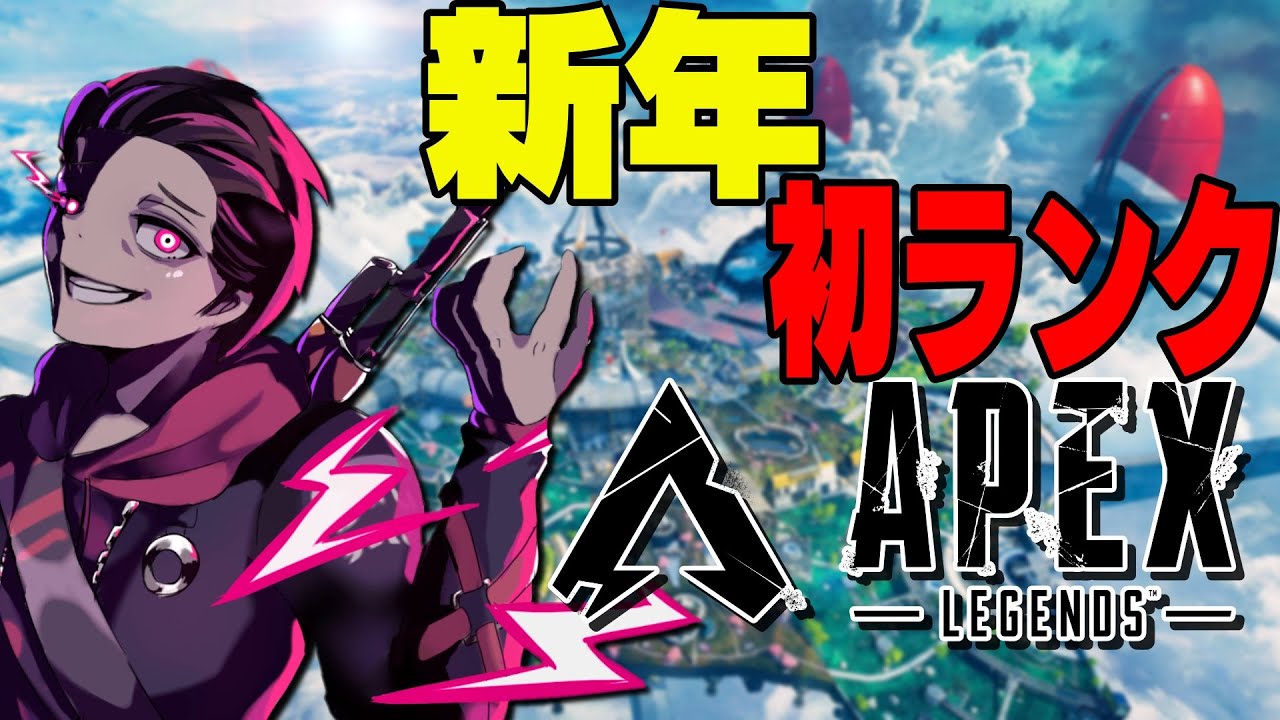 【APEX】新年初配信！初ランク w/弟！！| Happy New Year! First Rank of the Year 【ジェフ/Jeff】