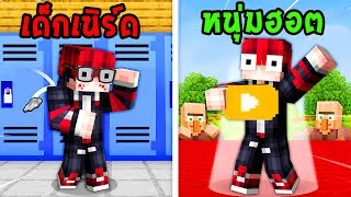 🔥โคตรโหด!!【"มายคราฟ, แต่ จากเด็กเนิร์ด กลายเป็นหนุ่มฮอต!!"】| (Minecraft Mod)