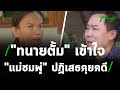 "ทนายตั้ม" เข้าใจ "แม่ชมพู่" ปฏิเสธคุยคดี | 08-02-64 | ไทยรัฐนิวส์โชว์