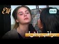 عایشه روزهای سختی را در زندان می گذراند الیف قسمت 86 دوبله فارسی 