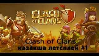 Clash of Clans казакша летсплей #1