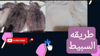 طريقه تنظيف السبيط