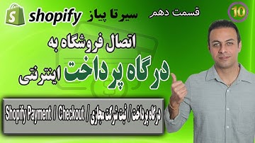 سیر تا پیاز شاپیفای, قسمت دهم/💳 اتصال درگاه پرداخت اینترنتی به فروشگاه شاپیفای