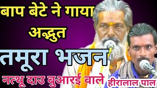 तमूरा भजन / नाथूराम पाल एवं हीरालाल पाल /tamura bhajan bundelkhand/bundeli baba ke bhajan