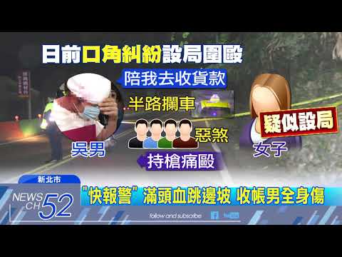 20180326中天新聞　設局？　惡煞攔車痛毆收帳男　槍柄敲破頭