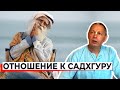 ОТНОШЕНИЕ К САДХГУРУ - ВАСИЛИЙ ТУШКИН