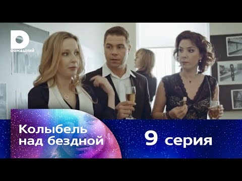 Колыбель над бездной 9