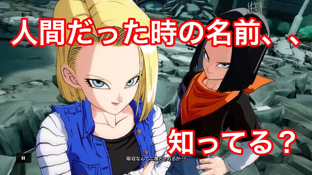 ドラゴンボールファイターズ 17号と18号が人間だったときの名前知ってる Youtube